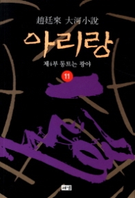 아리랑 11 - 제4부 동트는 광야